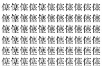 【脳トレ】「僿」の中に紛れて1つ違う文字がある！？あなたは何秒で探し出せるかな？？【違う文字を探せ！】