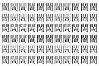 【脳トレ】「䦖」の中に紛れて1つ違う文字がある！？あなたは何秒で探し出せるかな？？【違う文字を探せ！】