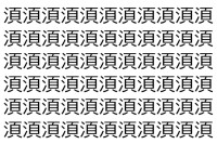 【脳トレ】「湏」の中に紛れて1つ違う文字がある！？あなたは何秒で探し出せるかな？？【違う文字を探せ！】