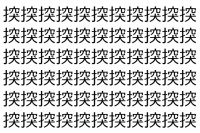 【脳トレ】「揬」の中に紛れて1つ違う文字がある！？あなたは何秒で探し出せるかな？？【違う文字を探せ！】
