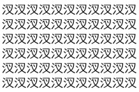 【脳トレ】「汊」の中に紛れて1つ違う文字がある！？あなたは何秒で探し出せるかな？？【違う文字を探せ！】