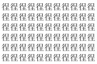 【脳トレ】「徎」の中に紛れて1つ違う文字がある！？あなたは何秒で探し出せるかな？？【違う文字を探せ！】