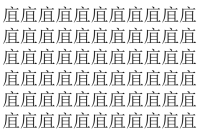 【脳トレ】「㡹」の中に紛れて1つ違う文字がある！？あなたは何秒で探し出せるかな？？【違う文字を探せ！】