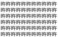 【脳トレ】「旿」の中に紛れて1つ違う文字がある！？あなたは何秒で探し出せるかな？？【違う文字を探せ！】