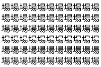 【脳トレ】「場」の中に紛れて1つ違う文字がある！？あなたは何秒で探し出せるかな？？【違う文字を探せ！】