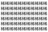 【脳トレ】「稀」の中に紛れて1つ違う文字がある！？あなたは何秒で探し出せるかな？？【違う文字を探せ！】