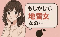 あなたも無意識にやってるかも!?「地雷女」認定される行動7選