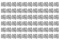 【脳トレ】「𤾉」の中に紛れて1つ違う文字がある！？あなたは何秒で探し出せるかな？？【違う文字を探せ！】