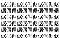 【脳トレ】「倨」の中に紛れて1つ違う文字がある！？あなたは何秒で探し出せるかな？？【違う文字を探せ！】