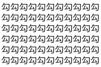 【脳トレ】「勾」の中に紛れて1つ違う文字がある！？あなたは何秒で探し出せるかな？？【違う文字を探せ！】