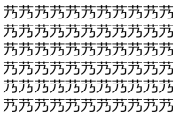 【脳トレ】「艿」の中に紛れて1つ違う文字がある！？あなたは何秒で探し出せるかな？？【違う文字を探せ！】