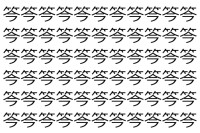 【脳トレ】「笒」の中に紛れて1つ違う文字がある！？あなたは何秒で探し出せるかな？？【違う文字を探せ！】