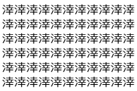 【脳トレ】「涬」の中に紛れて1つ違う文字がある！？あなたは何秒で探し出せるかな？？【違う文字を探せ！】