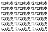 【脳トレ】「戍」の中に紛れて1つ違う文字がある！？あなたは何秒で探し出せるかな？？【違う文字を探せ！】
