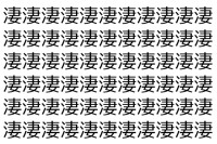 【脳トレ】「淒」の中に紛れて1つ違う文字がある！？あなたは何秒で探し出せるかな？？【違う文字を探せ！】