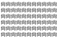 【脳トレ】「尙」の中に紛れて1つ違う文字がある！？あなたは何秒で探し出せるかな？？【違う文字を探せ！】