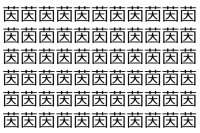 【脳トレ】「茵」の中に紛れて1つ違う文字がある！？あなたは何秒で探し出せるかな？？【違う文字を探せ！】