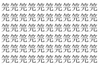 【脳トレ】「笎」の中に紛れて1つ違う文字がある！？あなたは何秒で探し出せるかな？？【違う文字を探せ！】