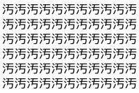 【脳トレ】「汚」の中に紛れて1つ違う文字がある！？あなたは何秒で探し出せるかな？？【違う文字を探せ！】