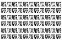 【脳トレ】「履」の中に紛れて1つ違う文字がある！？あなたは何秒で探し出せるかな？？【違う文字を探せ！】