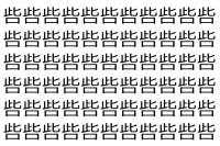 【脳トレ】「呰」の中に紛れて1つ違う文字がある！？あなたは何秒で探し出せるかな？？【違う文字を探せ！】