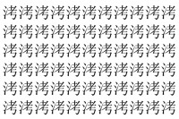 【脳トレ】「洘」の中に紛れて1つ違う文字がある！？あなたは何秒で探し出せるかな？？【違う文字を探せ！】