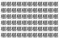 【脳トレ】「椹」の中に紛れて1つ違う文字がある！？あなたは何秒で探し出せるかな？？【違う文字を探せ！】