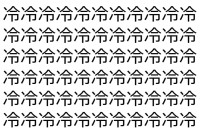 【脳トレ】「冷」の中に紛れて1つ違う文字がある！？あなたは何秒で探し出せるかな？？【違う文字を探せ！】