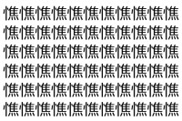 【脳トレ】「憔」の中に紛れて1つ違う文字がある！？あなたは何秒で探し出せるかな？？【違う文字を探せ！】