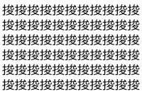 【脳トレ】「捘」の中に紛れて1つ違う文字がある！？あなたは何秒で探し出せるかな？？【違う文字を探せ！】