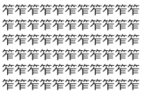 【脳トレ】「笮」の中に紛れて1つ違う文字がある！？あなたは何秒で探し出せるかな？？【違う文字を探せ！】