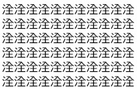 【脳トレ】「洤」の中に紛れて1つ違う文字がある！？あなたは何秒で探し出せるかな？？【違う文字を探せ！】