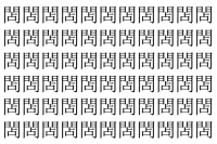 【脳トレ】「䦓」の中に紛れて1つ違う文字がある！？あなたは何秒で探し出せるかな？？【違う文字を探せ！】