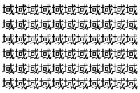 【脳トレ】「域」の中に紛れて1つ違う文字がある！？あなたは何秒で探し出せるかな？？【違う文字を探せ！】