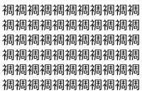 【脳トレ】「裯」の中に紛れて1つ違う文字がある！？あなたは何秒で探し出せるかな？？【違う文字を探せ！】