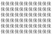 【脳トレ】「俫」の中に紛れて1つ違う文字がある！？あなたは何秒で探し出せるかな？？【違う文字を探せ！】