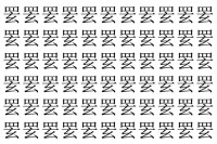 【脳トレ】「䍗」の中に紛れて1つ違う文字がある！？あなたは何秒で探し出せるかな？？【違う文字を探せ！】