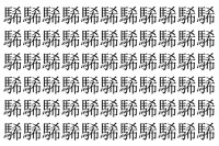 【脳トレ】「䮎」の中に紛れて1つ違う文字がある！？あなたは何秒で探し出せるかな？？【違う文字を探せ！】
