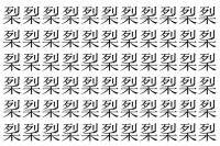 【脳トレ】「𥞥」の中に紛れて1つ違う文字がある！？あなたは何秒で探し出せるかな？？【違う文字を探せ！】