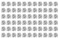 【脳トレ】「𣳾」の中に紛れて1つ違う文字がある！？あなたは何秒で探し出せるかな？？【違う文字を探せ！】