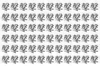 【脳トレ】「㲇」の中に紛れて1つ違う文字がある！？あなたは何秒で探し出せるかな？？【違う文字を探せ！】