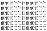 【脳トレ】「㑌」の中に紛れて1つ違う文字がある！？あなたは何秒で探し出せるかな？？【違う文字を探せ！】