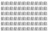 【脳トレ】「餡」の中に紛れて1つ違う文字がある！？あなたは何秒で探し出せるかな？？【違う文字を探せ！】