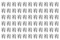 【脳トレ】「峟」の中に紛れて1つ違う文字がある！？あなたは何秒で探し出せるかな？？【違う文字を探せ！】