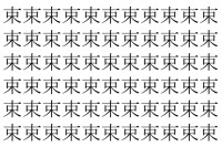 【脳トレ】「束」の中に紛れて1つ違う文字がある！？あなたは何秒で探し出せるかな？？【違う文字を探せ！】