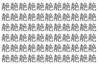 【脳トレ】「靘」の中に紛れて1つ違う文字がある！？あなたは何秒で探し出せるかな？？【違う文字を探せ！】