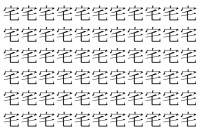 【脳トレ】「宅」の中に紛れて1つ違う文字がある！？あなたは何秒で探し出せるかな？？【違う文字を探せ！】