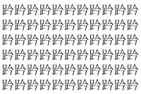 【脳トレ】「趻」の中に紛れて1つ違う文字がある！？あなたは何秒で探し出せるかな？？【違う文字を探せ！】
