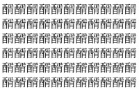 【脳トレ】「醑」の中に紛れて1つ違う文字がある！？あなたは何秒で探し出せるかな？？【違う文字を探せ！】