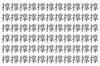 【脳トレ】「撑」の中に紛れて1つ違う文字がある！？あなたは何秒で探し出せるかな？？【違う文字を探せ！】